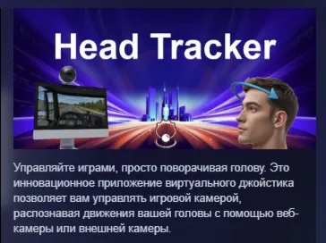 Head Tracker АВТОДОСТАВКА STEAM РОССИЯ