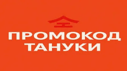 Промокод Тануки и Твоя Пицца | Подарки к заказу | Купон любым клиентам TanukiFamily