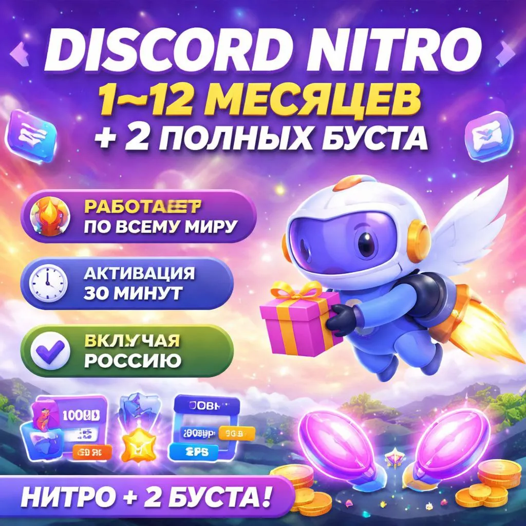 DISCORD NITRO 1–12 МЕСЯЦЕВ + 2 ПОЛНЫХ БУСТА