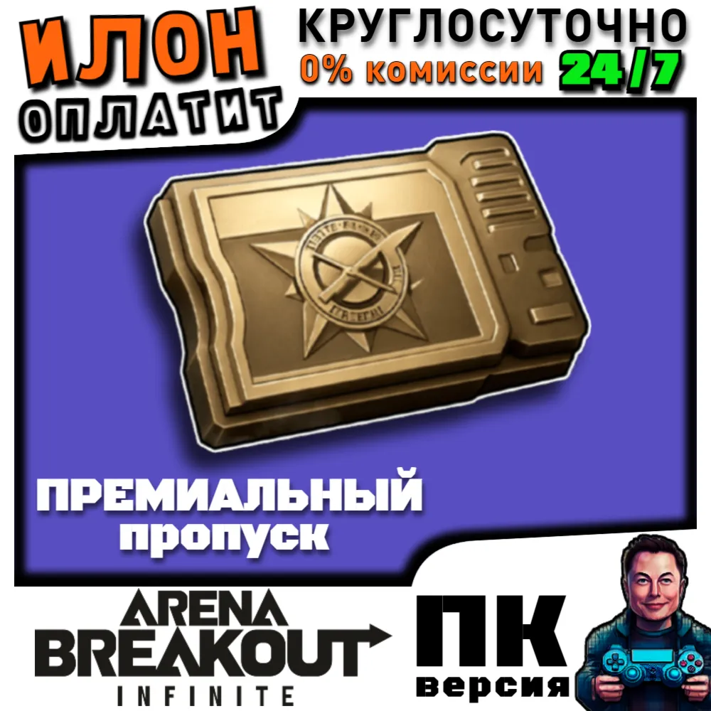 24/7 ПРЕМИАЛЬНЫЙ ПРОПУСК | по ID | ARENA BREAKOUT INFINITE ПК