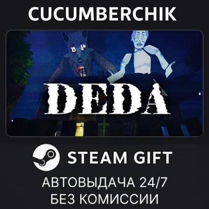 DEDA ✅ STEAM GIFT AUTO ✅ RU+МИР