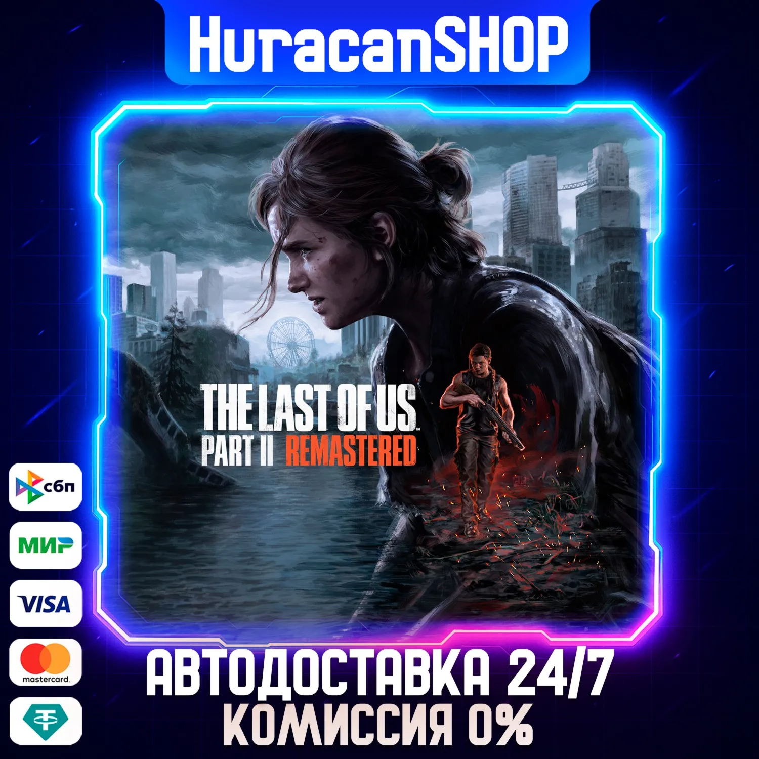 The Last of Us Part II Remastered Авто МИР