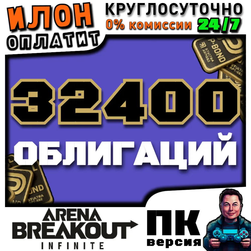 24/7 | Arena Breakout Infinite - 32400 BONDS | по ID