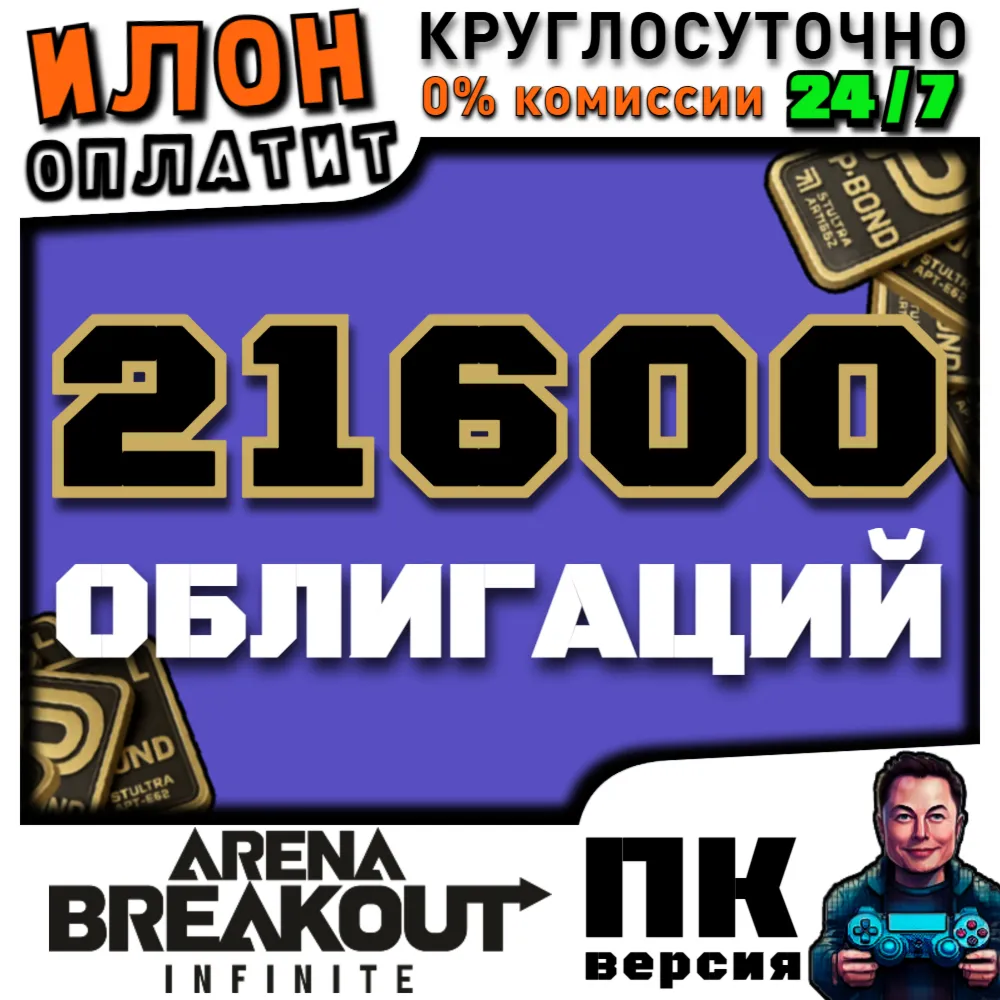 24/7 | Arena Breakout Infinite - 21600 BONDS | по ID