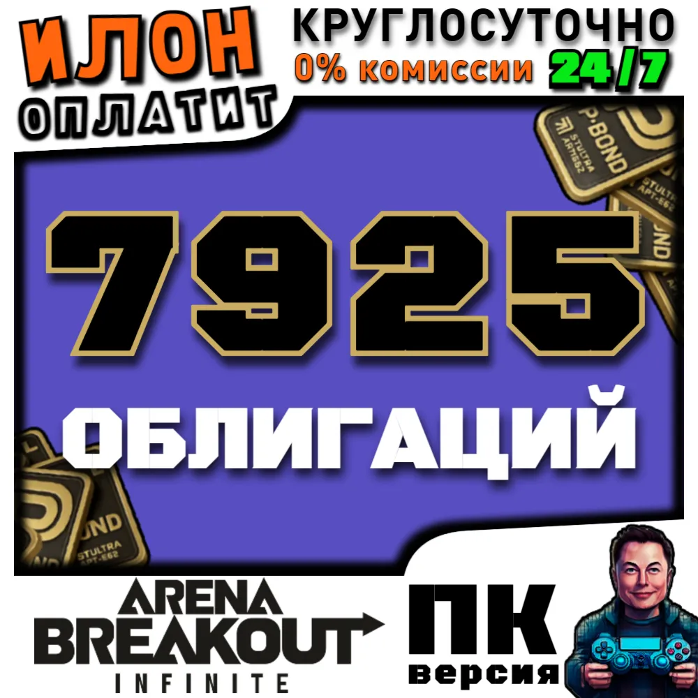 24/7 | Arena Breakout Infinite - 7925 BONDS | по ID