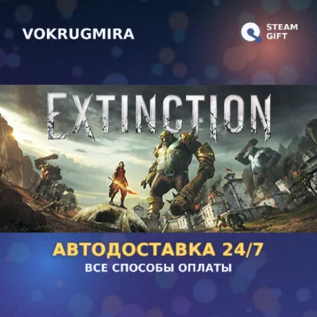 Extinction | Steam Gift  | Автодоставка