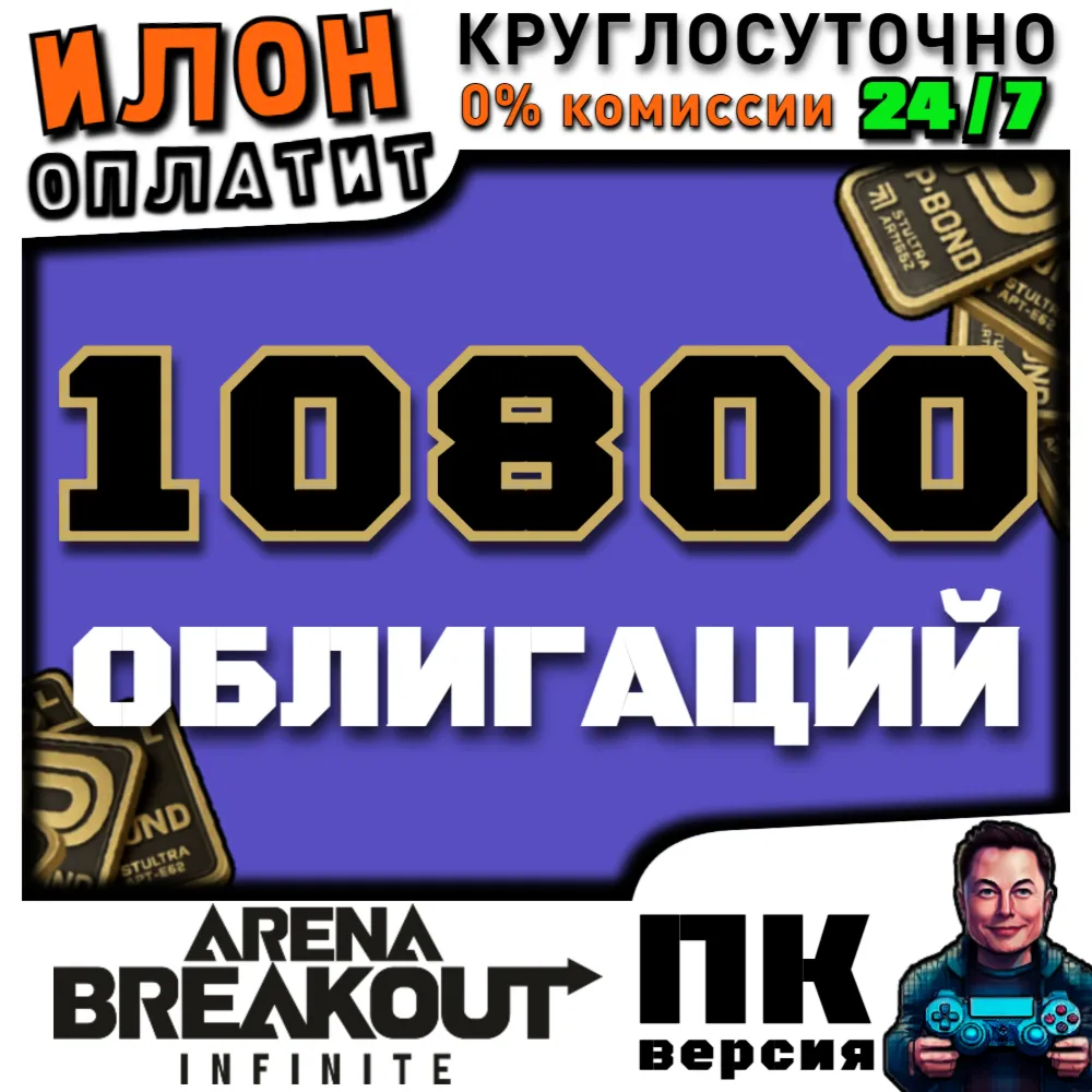 24/7 | Arena Breakout Infinite - 10800 BONDS | по ID