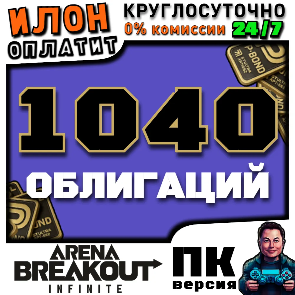24/7 | Arena Breakout Infinite - 1040 BONDS | по ID