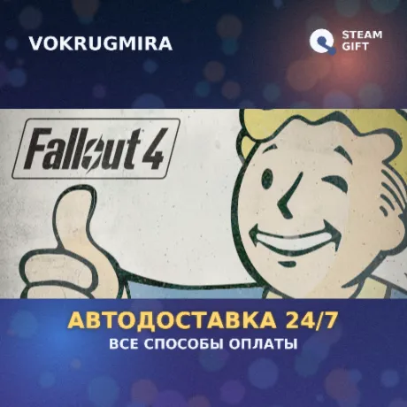 Fallout 4: Game of the Year Edition | Steam Gift  | Автодоставка
