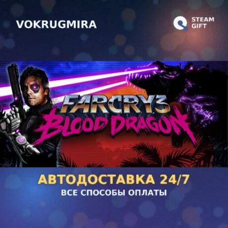 Far Cry 3 - Blood Dragon | Steam Gift  | Автодоставка
