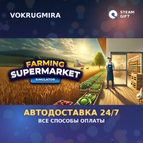 Farming & Supermarket Simulator | Steam Gift  | Автодоставка