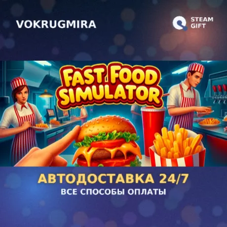 Fast Food Simulator | Steam Gift  | Автодоставка