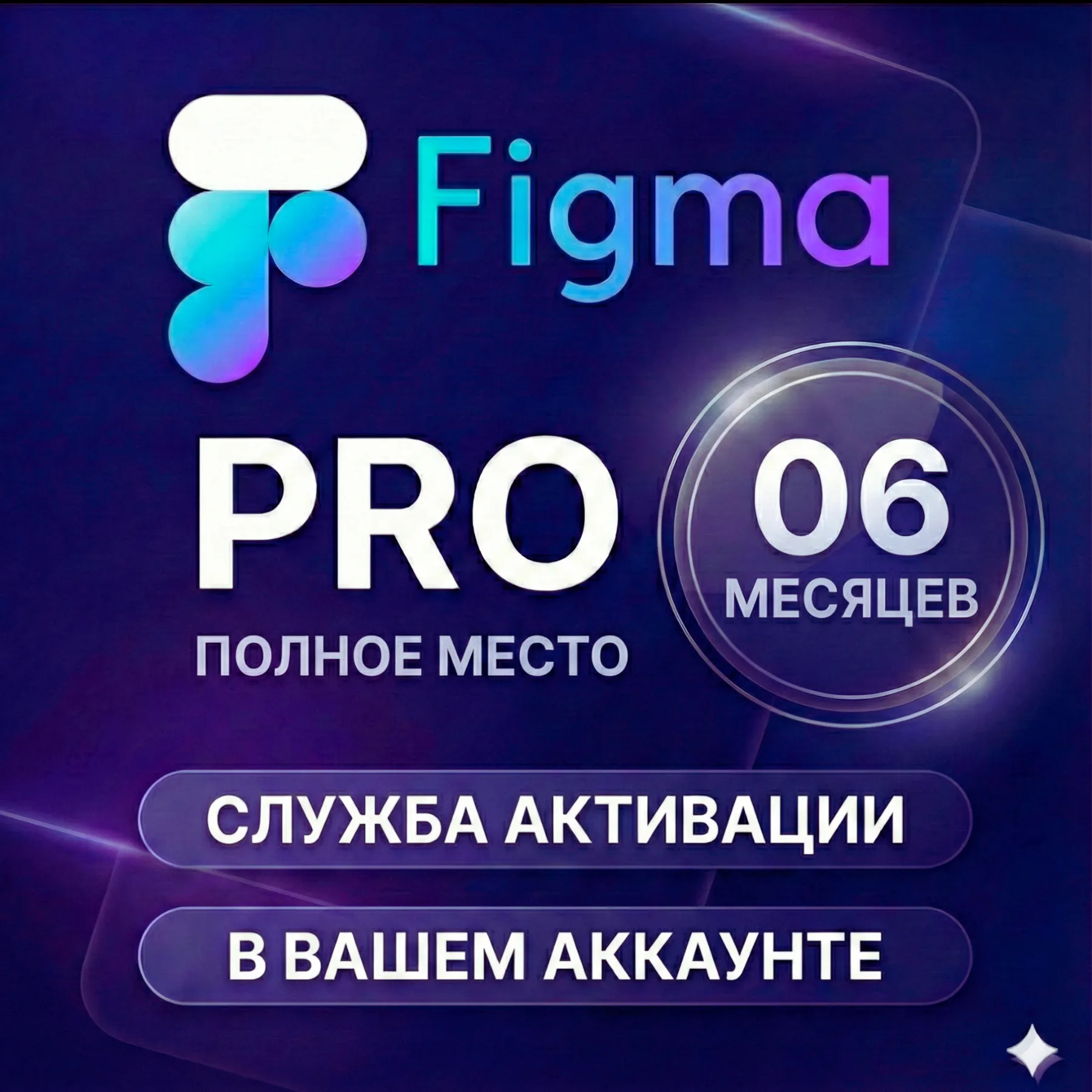 Figma Pro / EDU – Full + Dev место | Обновление | Продление | Активация | 6 месяцев