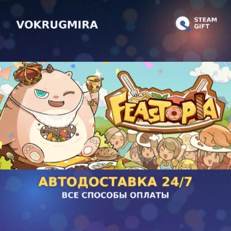 Feastopia | Steam Gift  | Автодоставка