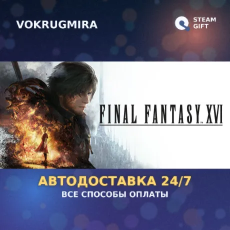 FINAL FANTASY XVI | Steam Gift  | Автодоставка