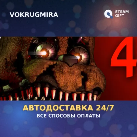 Five Nights at Freddy's 4 | Steam Gift  | Автодоставка