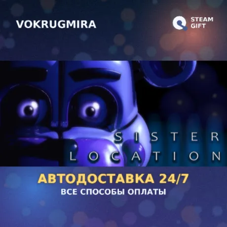 Five Nights at Freddy's: Sister Location | Steam Gift  | Автодоставка