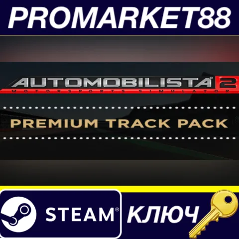 Automobilista 2 - Premium Track Pack DLC Steam КЛЮЧ