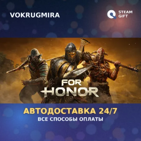 For Honor | Steam Gift  | Автодоставка