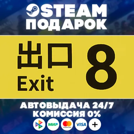 The Exit 8/МИР/АВТО/STEAM ПОДАРОК