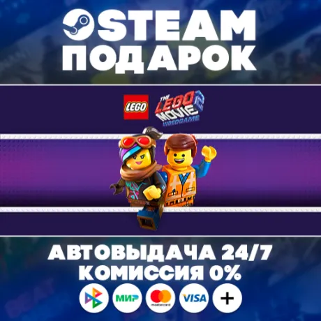 The LEGO Movie 2 Videogame/МИР/АВТО/STEAM ПОДАРОК