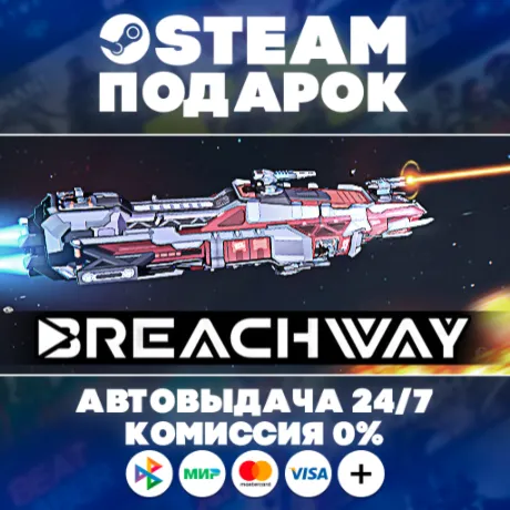 Breachway/МИР/АВТО/STEAM ПОДАРОК