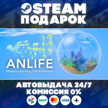 ANLIFE: Motion-Learning Life Evolution/МИР/АВТО/STEAM ПОДАРОК