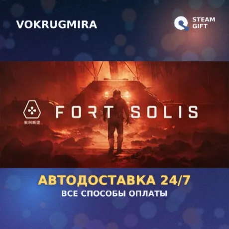 Fort Solis | Steam Gift  | Автодоставка