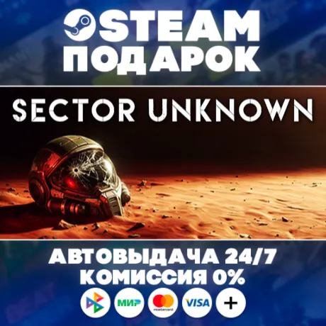 Sector Unknown/МИР/АВТО/STEAM ПОДАРОК