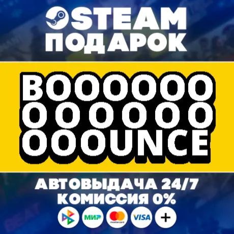 BOOOOOOOOOOOOOOOUNCE/МИР/АВТО/STEAM ПОДАРОК