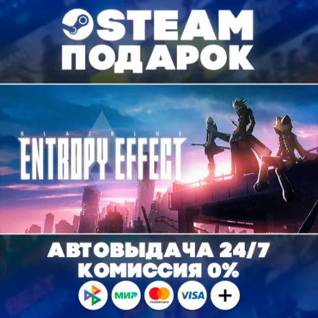 BlazBlue Entropy Effect/МИР/АВТО/STEAM ПОДАРОК