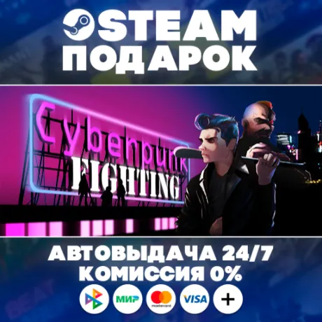 Cyberpunk Fighting/МИР/АВТО/STEAM ПОДАРОК