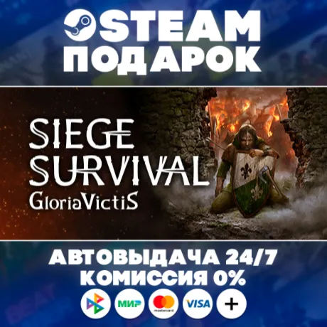 Siege Survival: Gloria Victis/МИР/АВТО/STEAM ПОДАРОК
