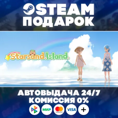 Starsand Island/МИР/АВТО/STEAM ПОДАРОК