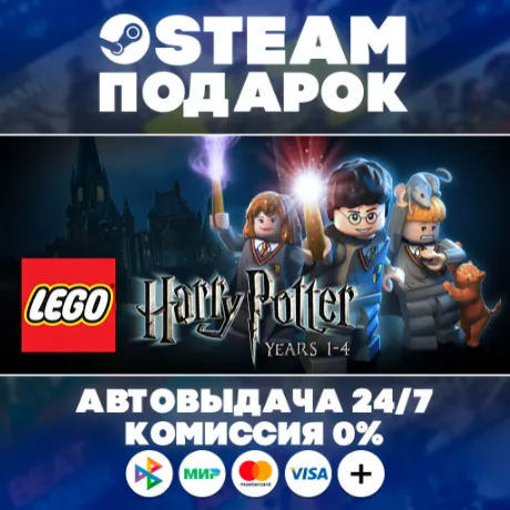 LEGO Harry Potter: Years 1-4/МИР/АВТО/STEAM ПОДАРОК