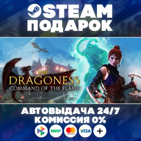 The Dragoness: Command the Flame/МИР/АВТО/STEAM ПОДАРОК