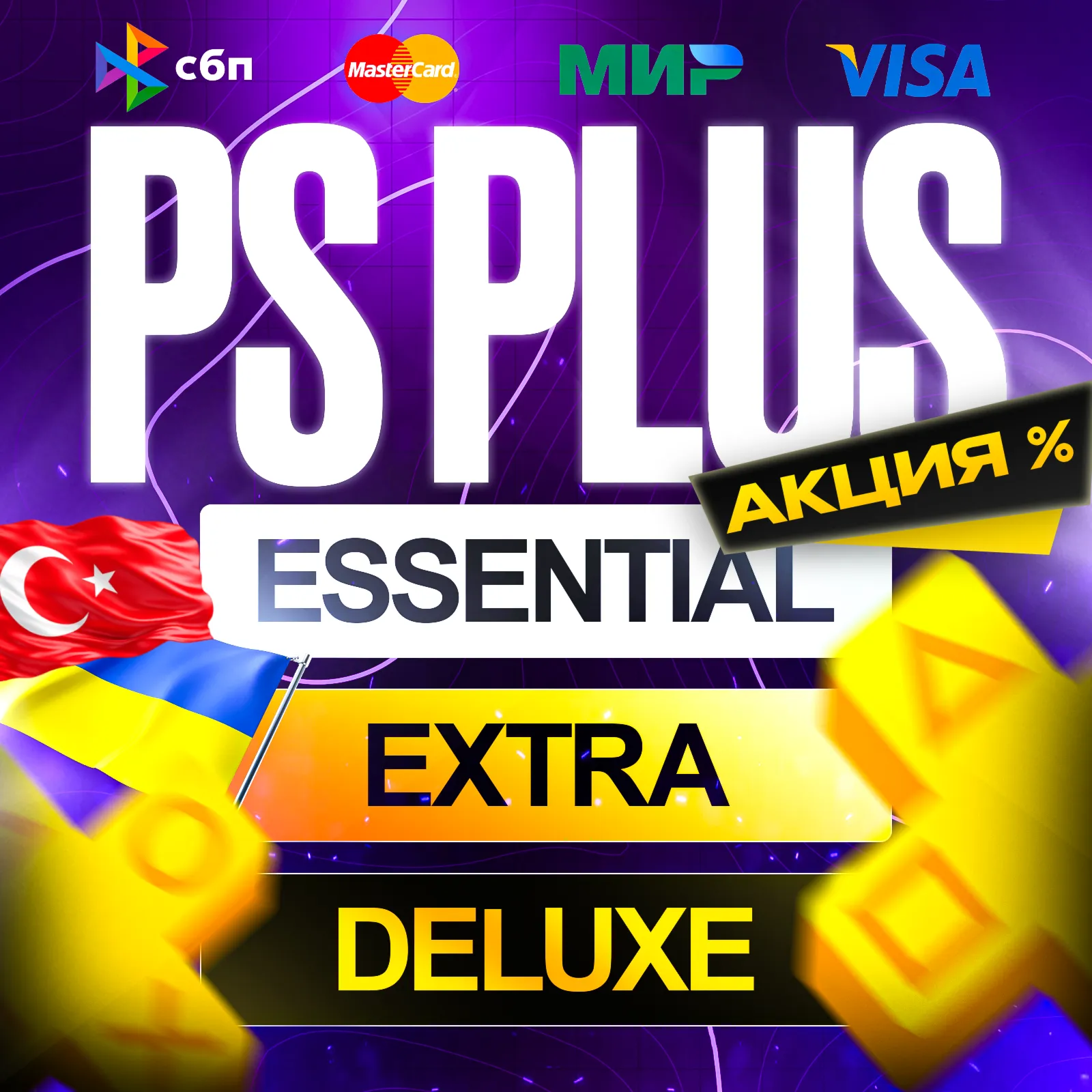 [БЕЗ ВХОДА] ПОДПИСКА ПС ПЛЮС ТУРЦИЯ УКРАИНА 1-12 МЕС • PS PLUS DELUXE EXTRA ESSENTIAL