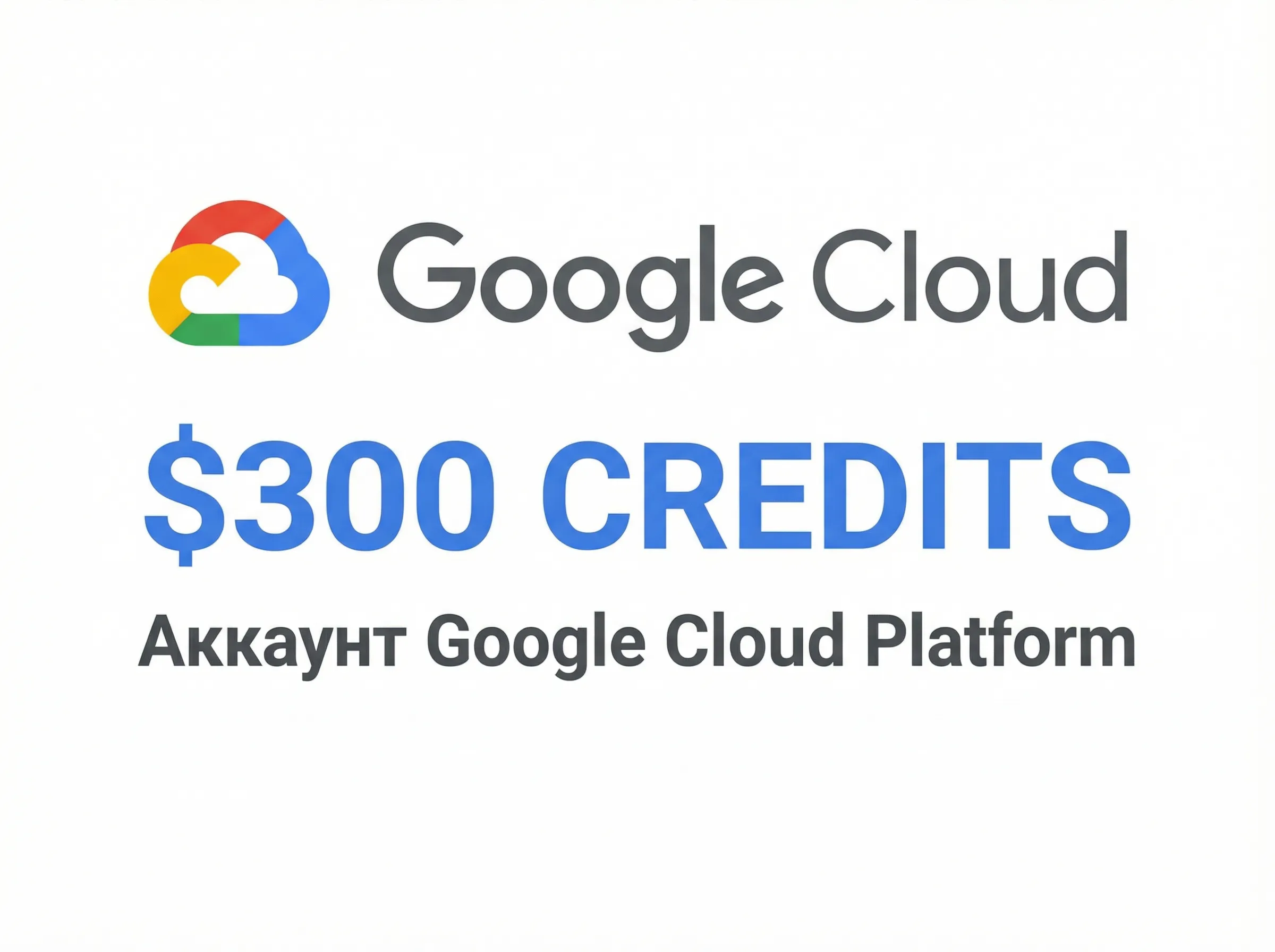 Аккаунт Google Cloud Platform (GCP) с 300$ кредитов Free Trial