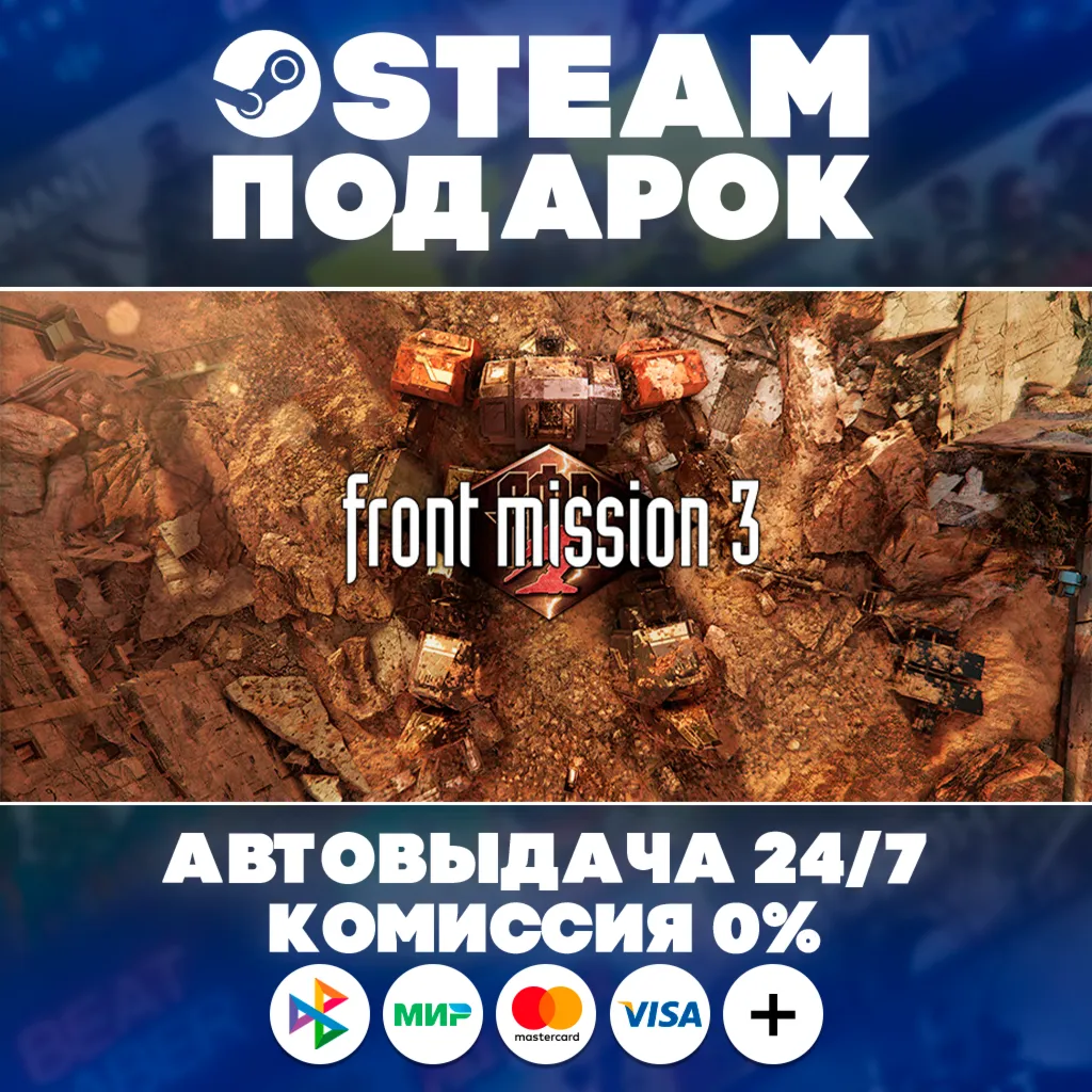 FRONT MISSION 3: Remake/МИР/АВТО