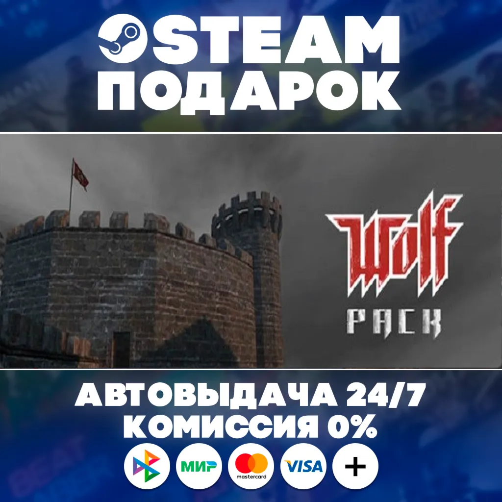 Wolf Pack/МИР/АВТО/STEAM