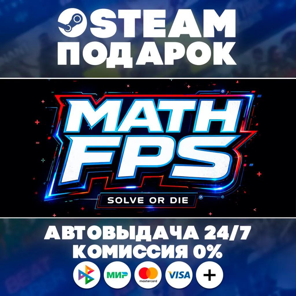 MATH FPS/МИР/АВТО/STEAM