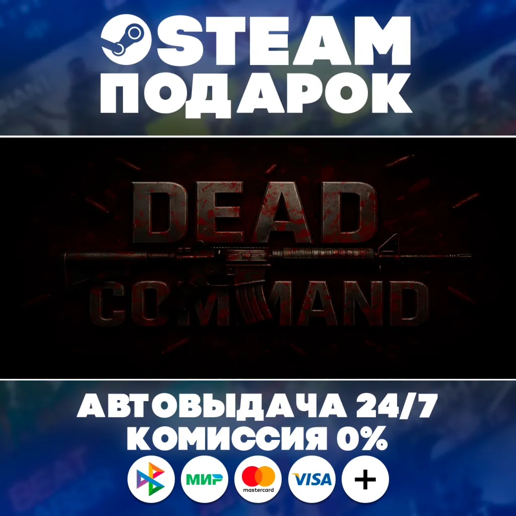 DEAD COMMAND/МИР/АВТО/STEAM