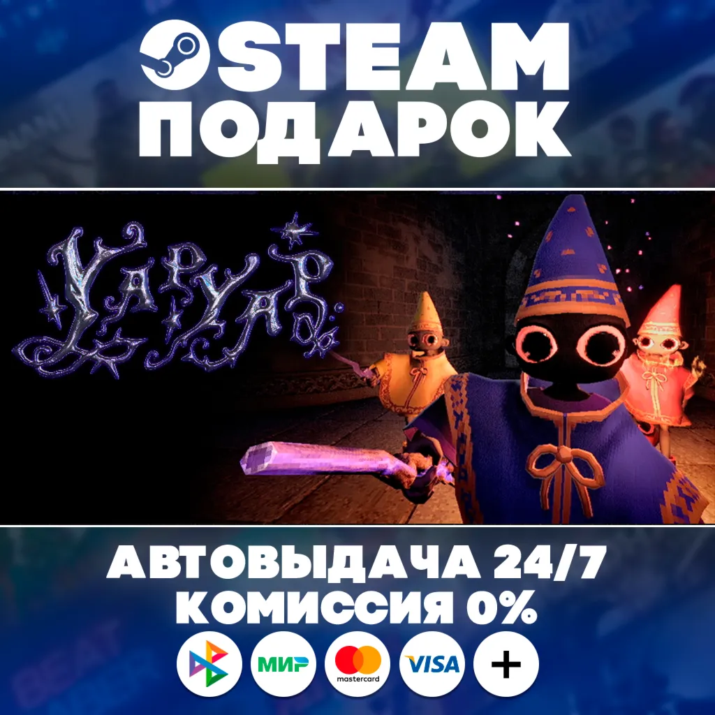YAPYAP/МИР/АВТО/STEAM