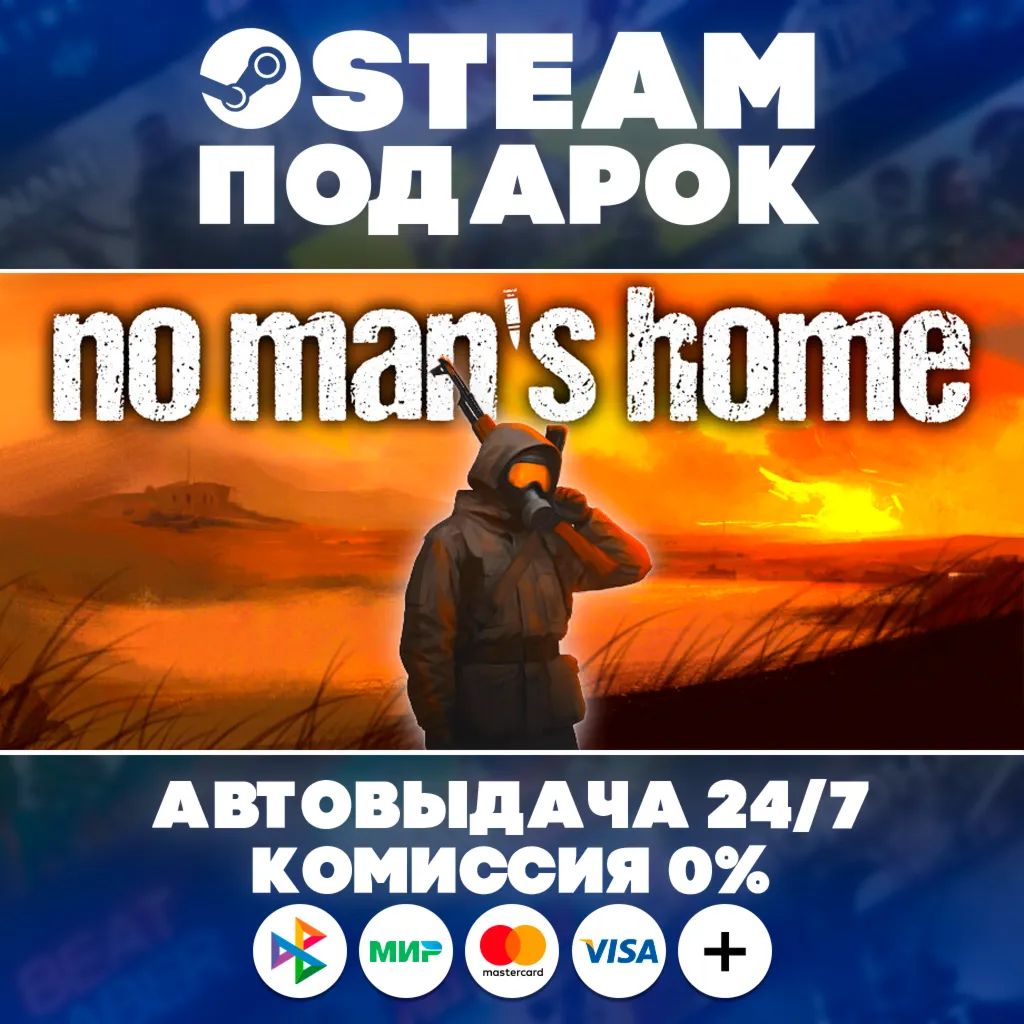 No Man's Home/МИР/АВТО/STEAM