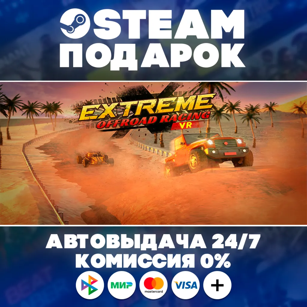 Extreme Offroad Racing VR/МИР/АВТО/STEAM