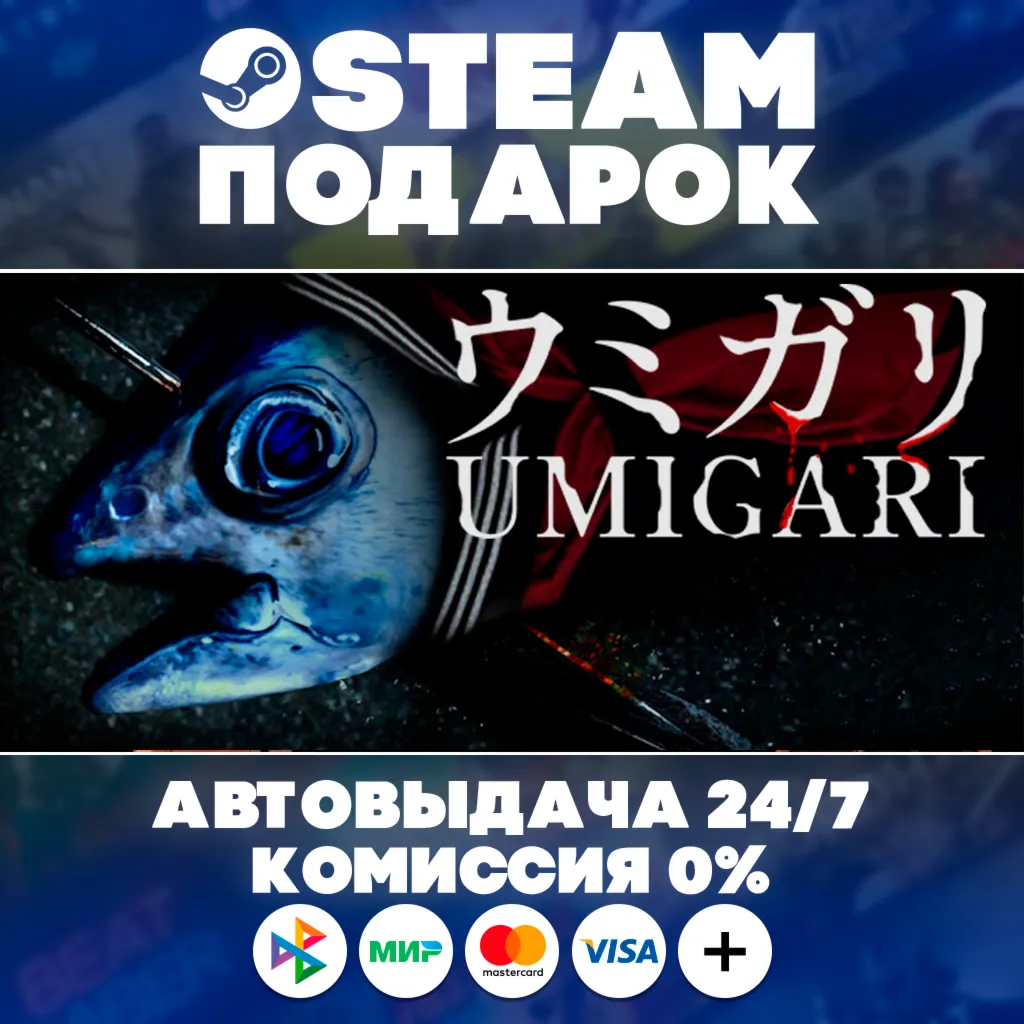 UMIGARI | ウミガリ/МИР/АВТО/STEAM