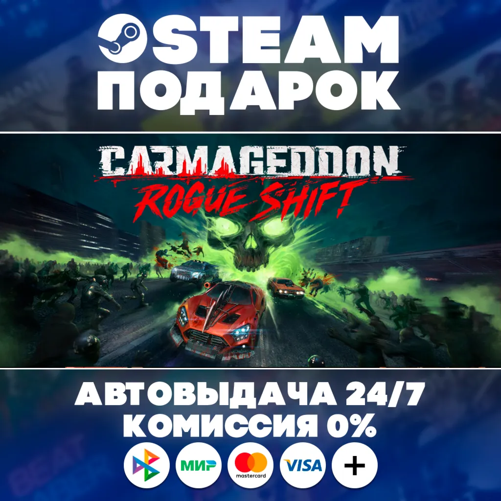 Carmageddon: Rogue Shift/МИР/АВТО/STEAM