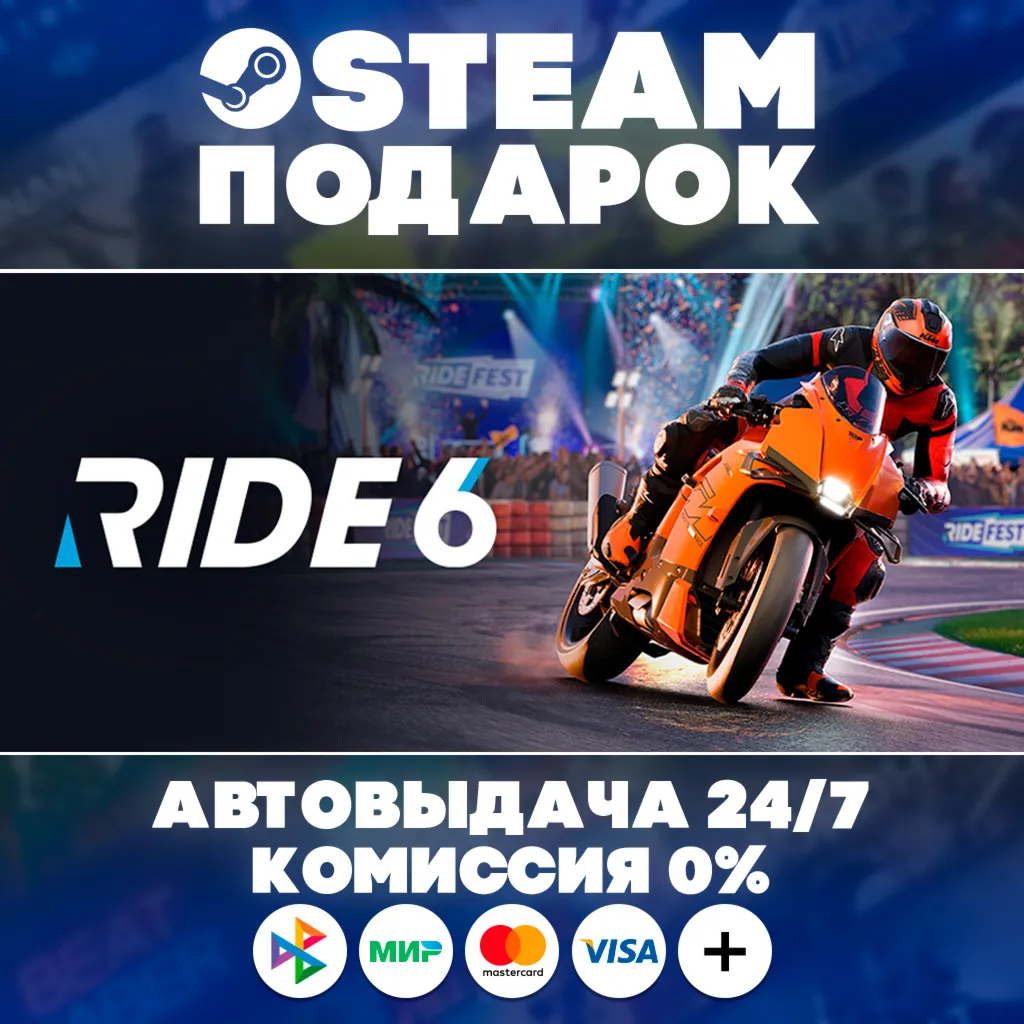 RIDE 6 - Ultimate Edition/МИР/АВТО/STEAM ПОДАРОК
