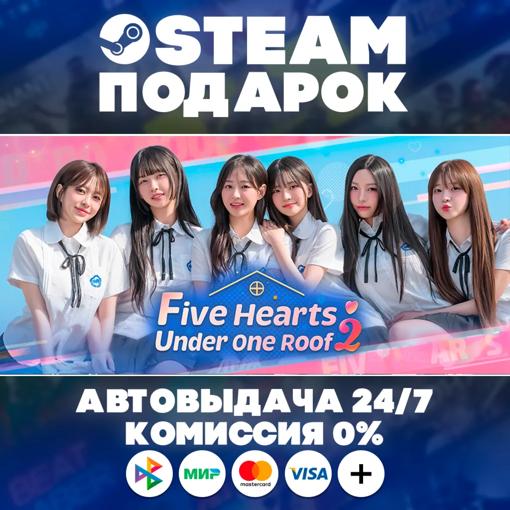 Five Hearts Under One Roof 2/МИР/АВТО/STEAM ПОДАРОК