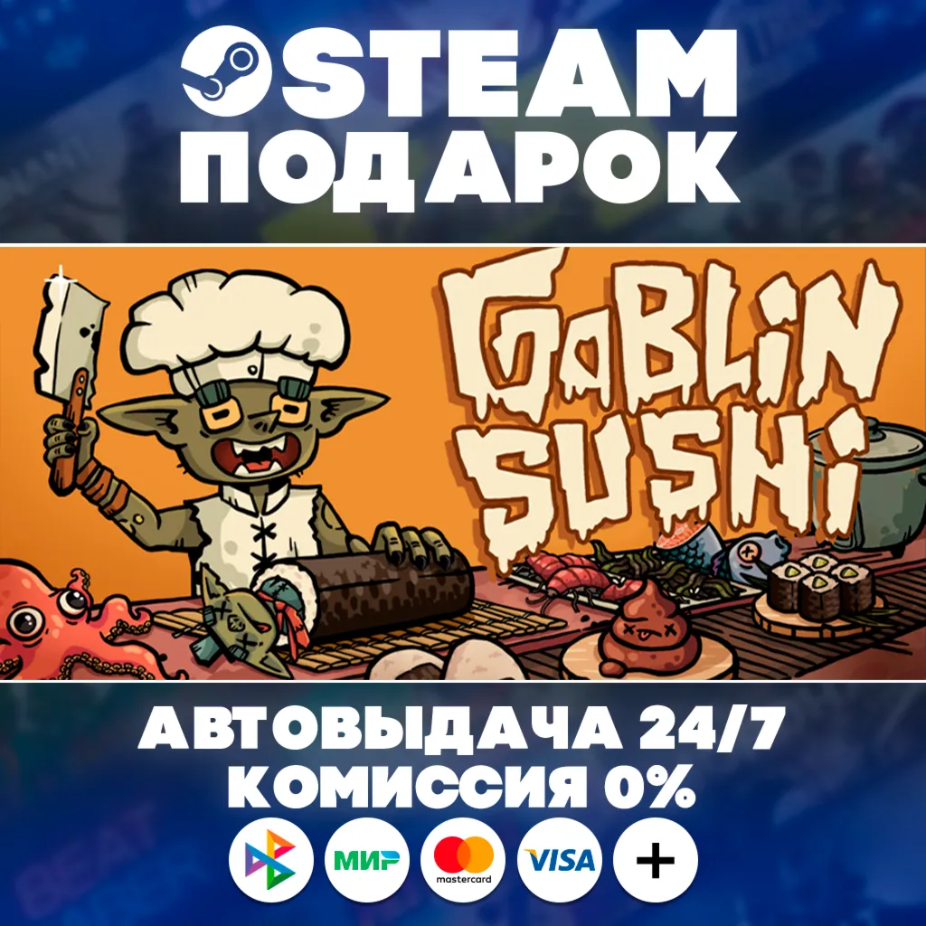 Goblin Sushi/МИР/АВТО/STEAM ПОДАРОК